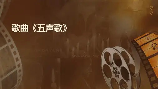歌曲《五声歌》