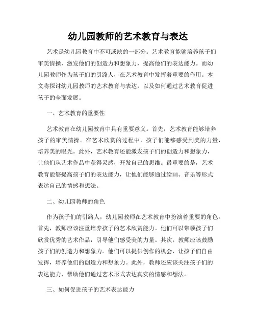幼儿园教师的艺术教育与表达