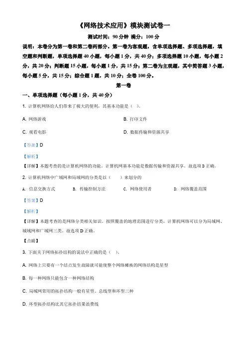 粤教版高中信息技术选修三网络技术应用模块测试卷(一)(解析版)