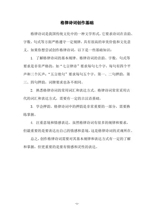格律诗词创作基础