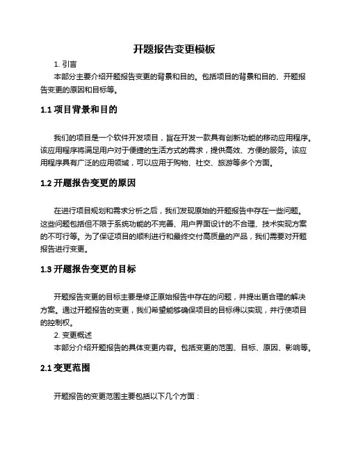 开题报告变更模板