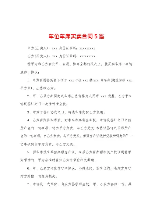 车位车库买卖合同5篇