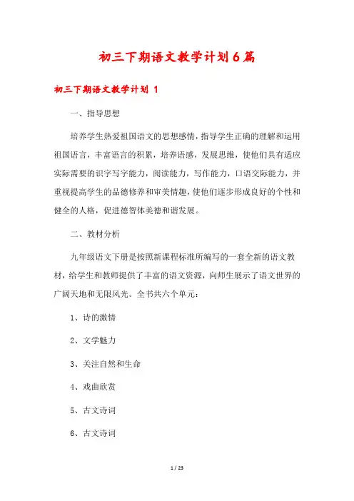 初三下期语文教学计划6篇