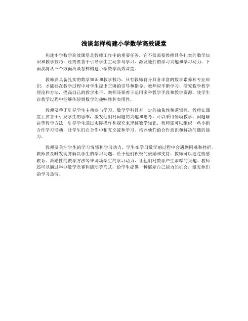 浅谈怎样构建小学数学高效课堂
