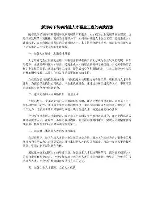 新形势下切实推进人才强企工程的实践探索
