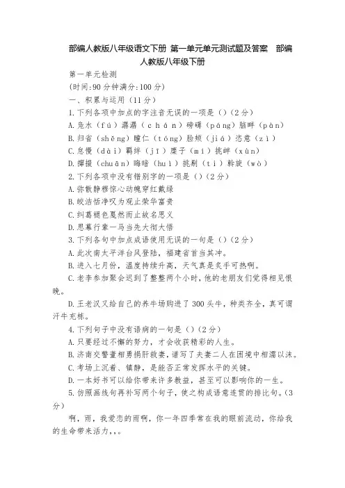 部编人教版八年级语文下册 第一单元单元测试题及答案  部编人教版八年级下册