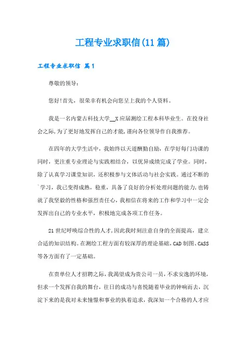 工程专业求职信(11篇)