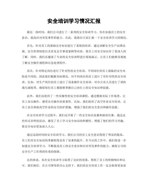 安全培训学习情况汇报