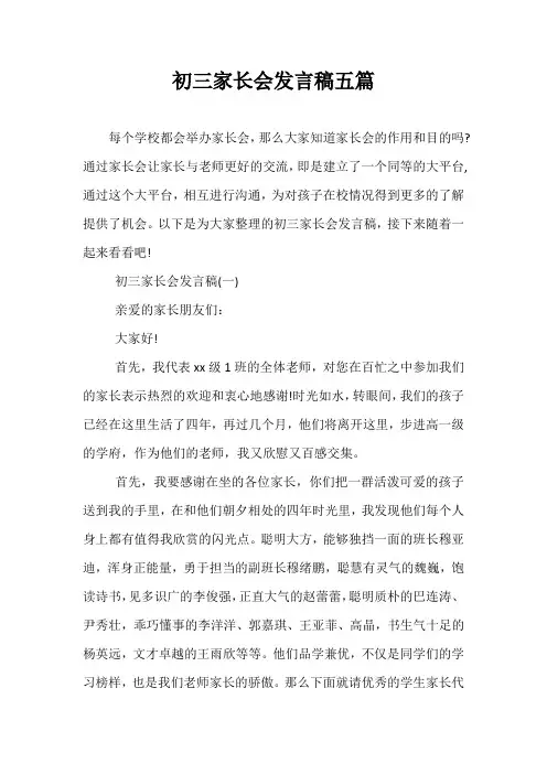 初三家长会发言稿五篇