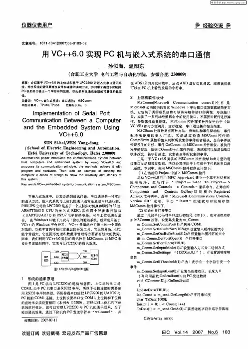 用VC++6.0实现PC机与嵌入式系统的串口通信