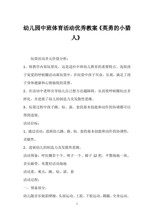 2022年幼儿园中班体育活动优秀教案《勇敢的小猎人》