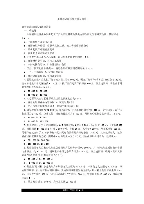 会计等式精选练习题及答案