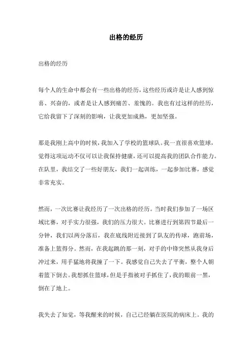 出格的经历的相关作文