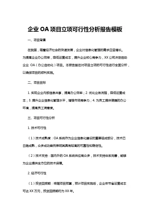【可行性分析】企业OA项目立项可行性分析报告模板