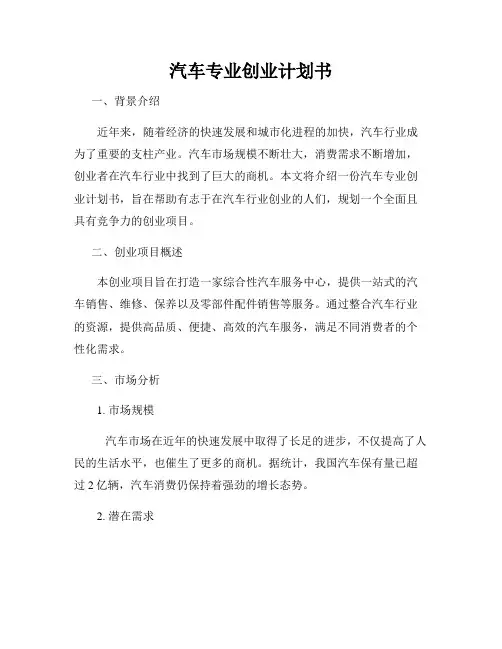 汽车专业创业计划书