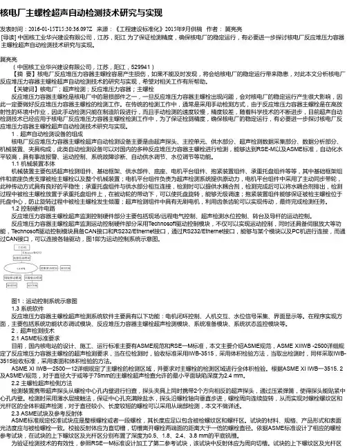 核电厂主螺栓超声自动检测技术研究与实现