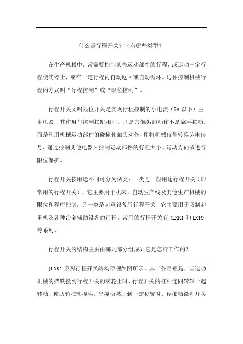 什么是行程开关？它有哪些类型？
