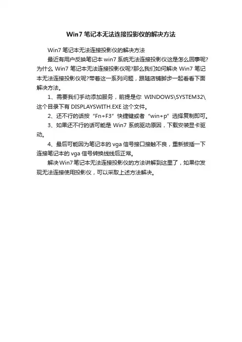 Win7笔记本无法连接投影仪的解决方法