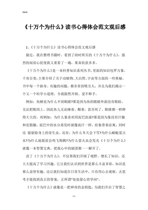 《十万个为什么》读书心得体会范文观后感