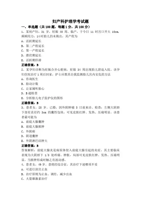 妇产科护理学考试题
