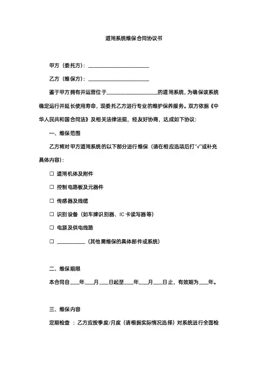 道闸系统维保合同协议书