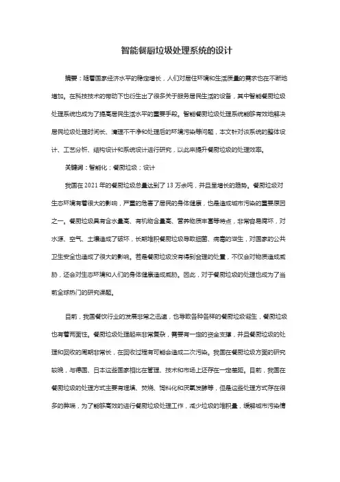 智能餐厨垃圾处理系统的设计