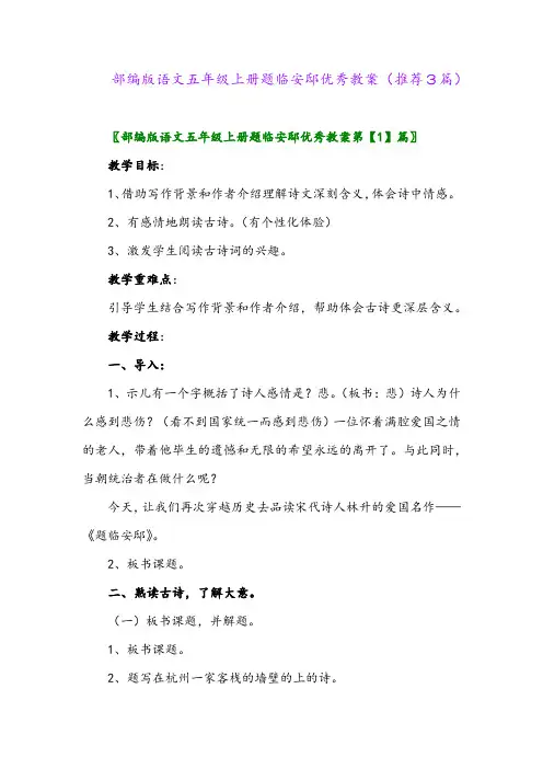 2023年部编版语文五年级上册题临安邸优秀教案(推荐3篇)