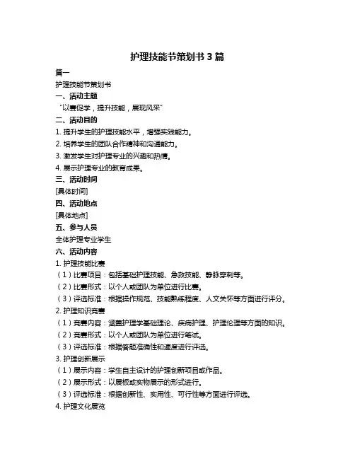 护理技能节策划书3篇