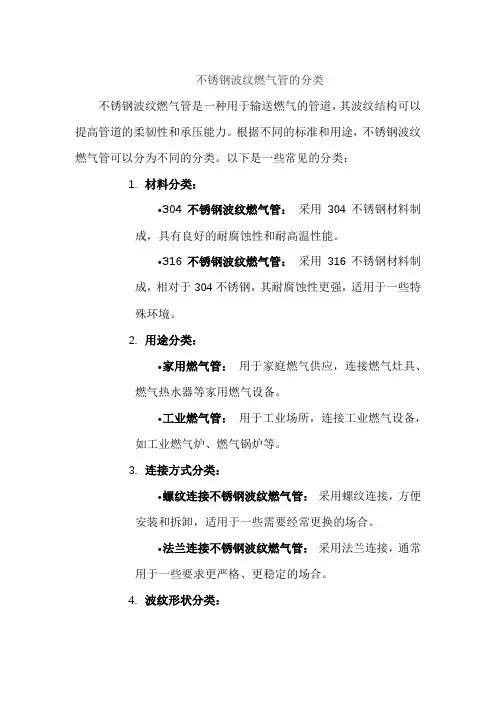 不锈钢波纹燃气管的分类