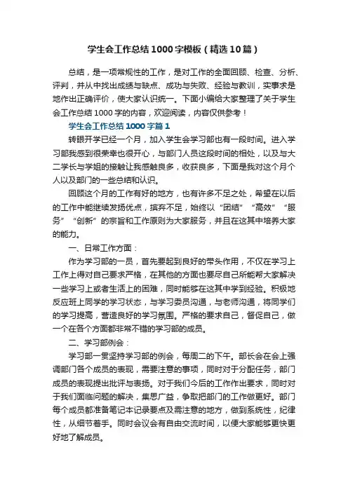 学生会工作总结1000字模板（精选10篇）
