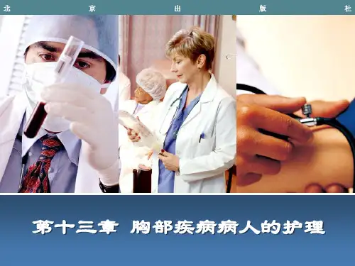 第十三章胸部疾病病人的护理 中职外科护理学课件