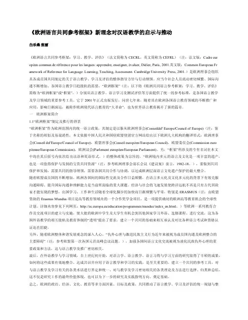 欧洲语言共同参考框架