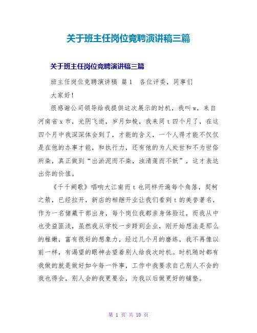 班主任岗位竞聘演讲稿三篇