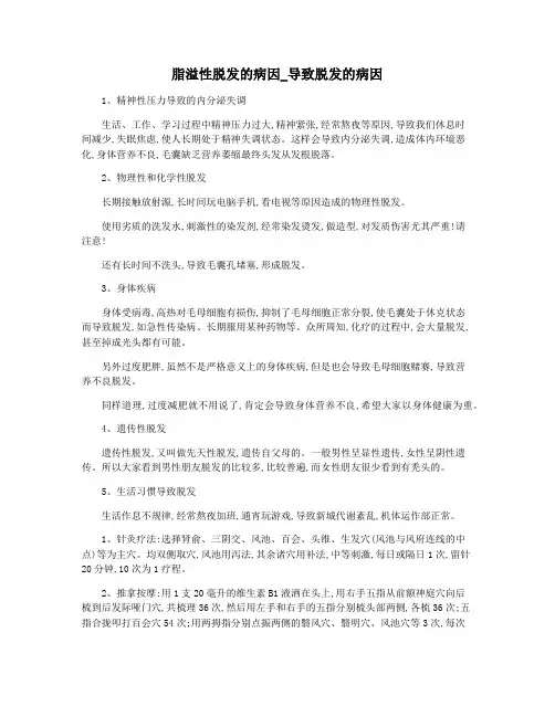 脂溢性脱发的病因_导致脱发的病因