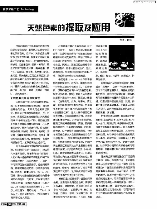天然色素的提取及应用