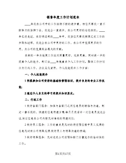 销售年度工作计划范本(6篇)
