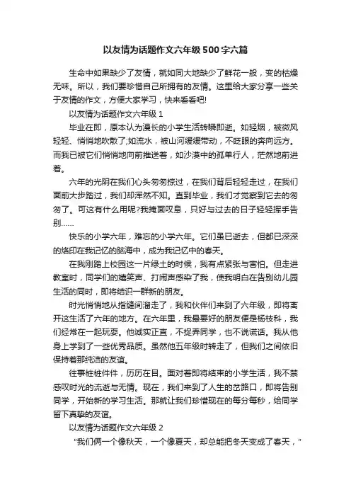 以友情为话题作文六年级500字六篇