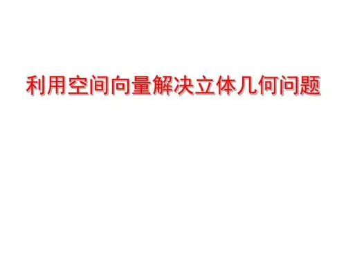 空间向量法解决立体几何问题全面总结