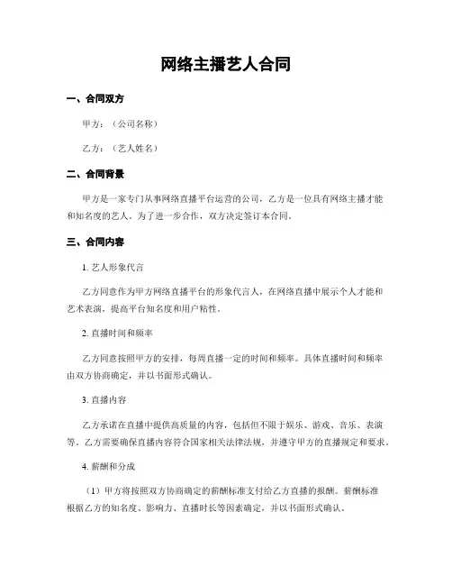 网络主播艺人合同