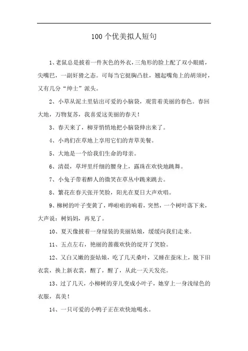 100个优美拟人短句