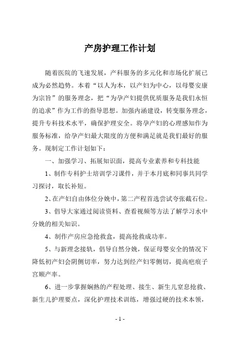 产房护理工作计划四篇