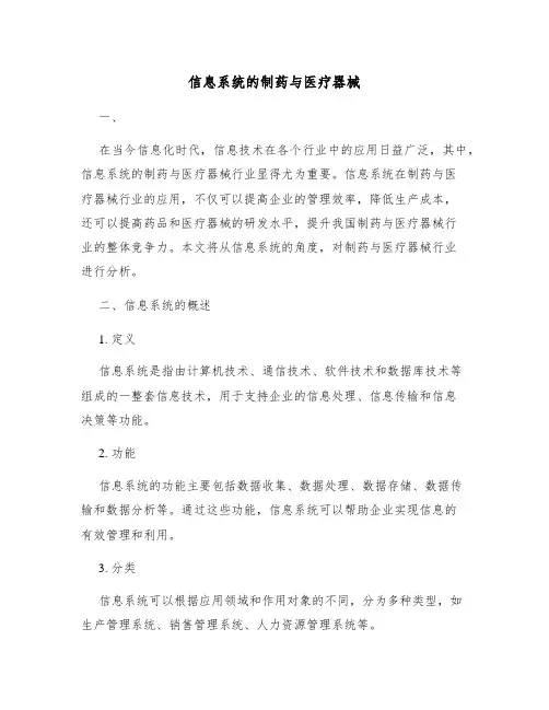 信息系统的制药与医疗器械