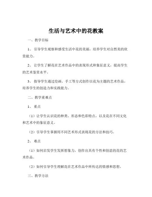 生活与艺术中的花教案