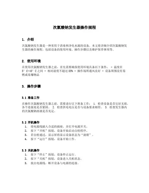 次氯酸钠发生器操作规程