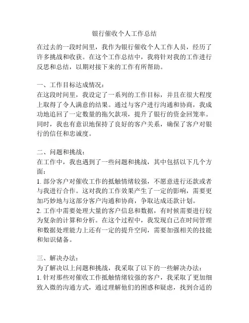 银行催收个人工作总结