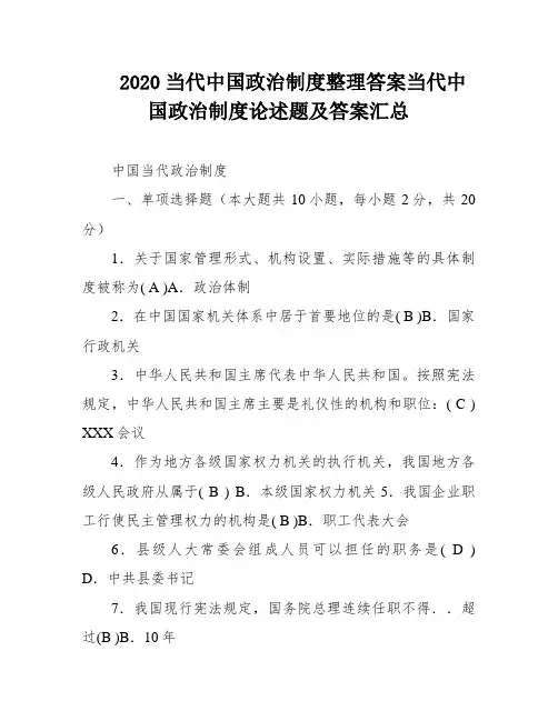 2020当代中国政治制度整理答案当代中国政治制度论述题及答案汇总