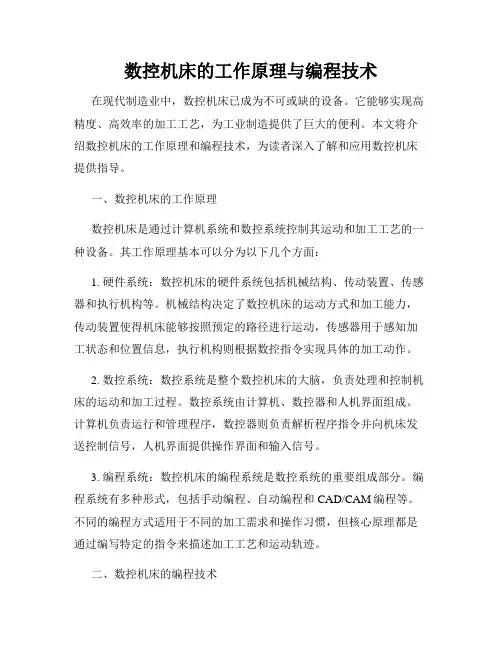 数控机床的工作原理与编程技术