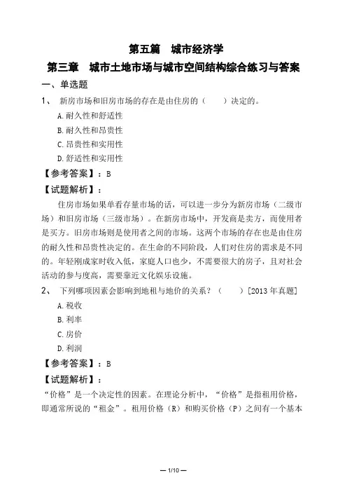 第五篇城市经济学第三章城市土地市场与城市空间结构综合练习与答案