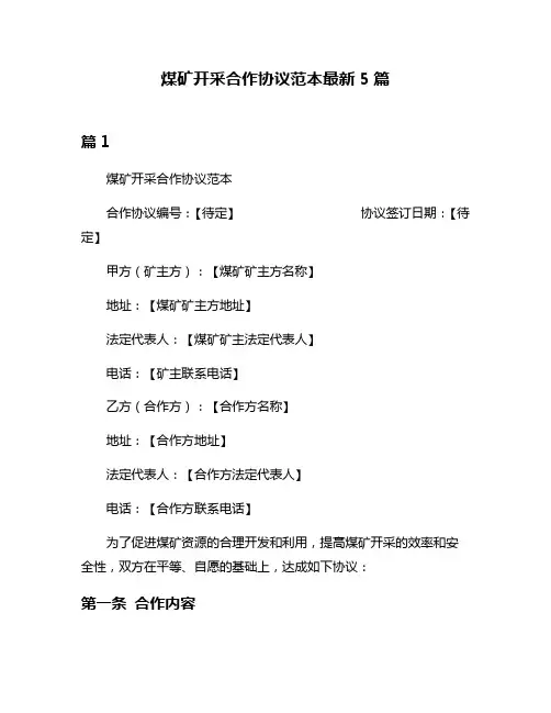 煤矿开采合作协议范本最新5篇
