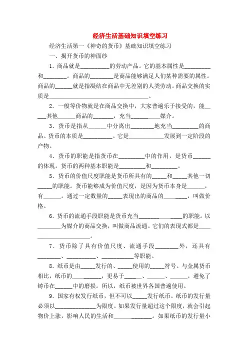 【高一政治试题精选】经济生活基础知识填空练习